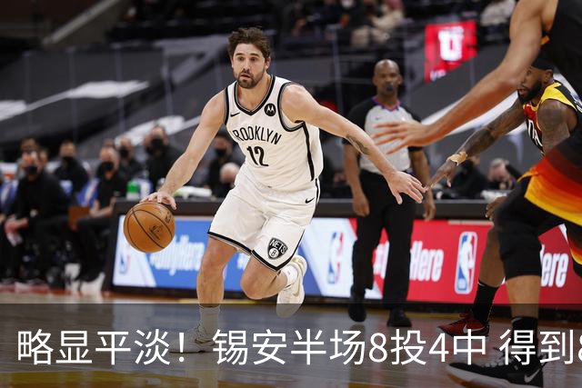 略显平淡！锡安半场8投4中 得到8分4篮板2助攻1抢断