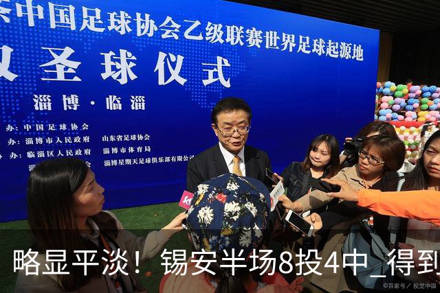 略显平淡！锡安半场8投4中 得到8分4篮板2助攻1抢断