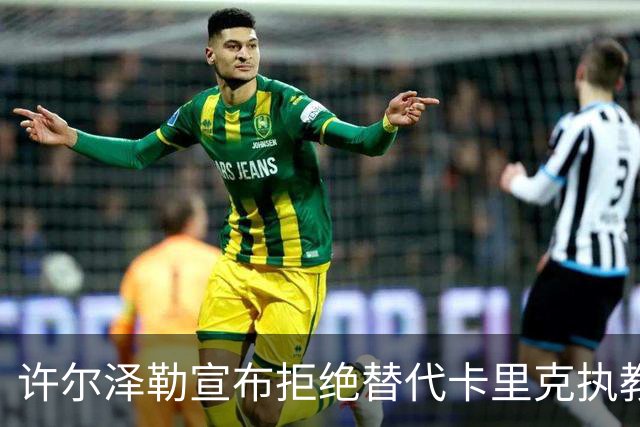 许尔泽勒宣布拒绝替代卡里克执教曼联！将帅都被狂挖，布莱顿缘何逆势高飞
