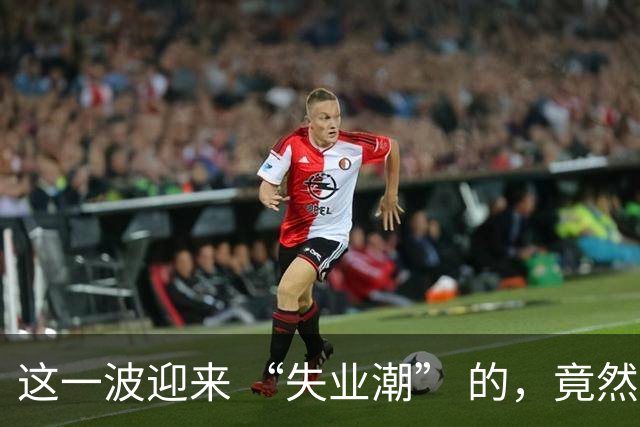 这一波迎来 “失业潮” 的，竟然是这 6 个行业！
