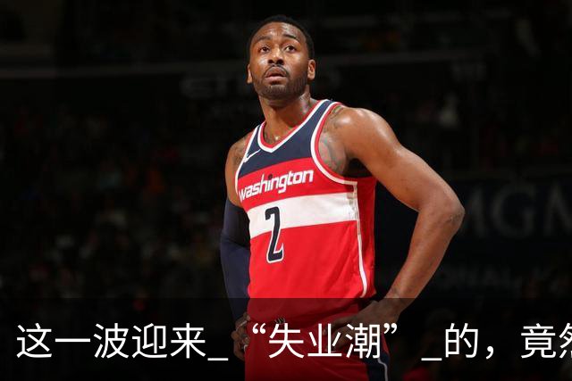 这一波迎来 “失业潮” 的，竟然是这 6 个行业！
